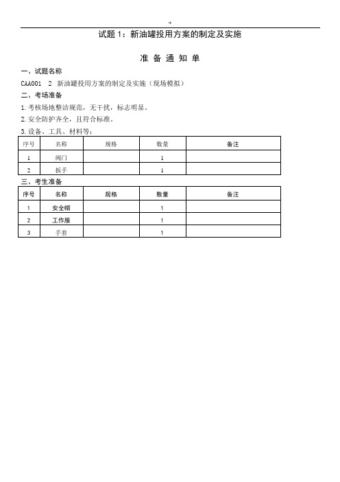 油品储运调和实际操作工实际操作技能技师级