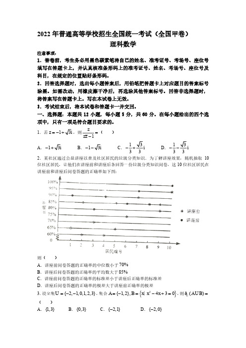 2022年全国甲卷数学(理科)高考真题(含答案)