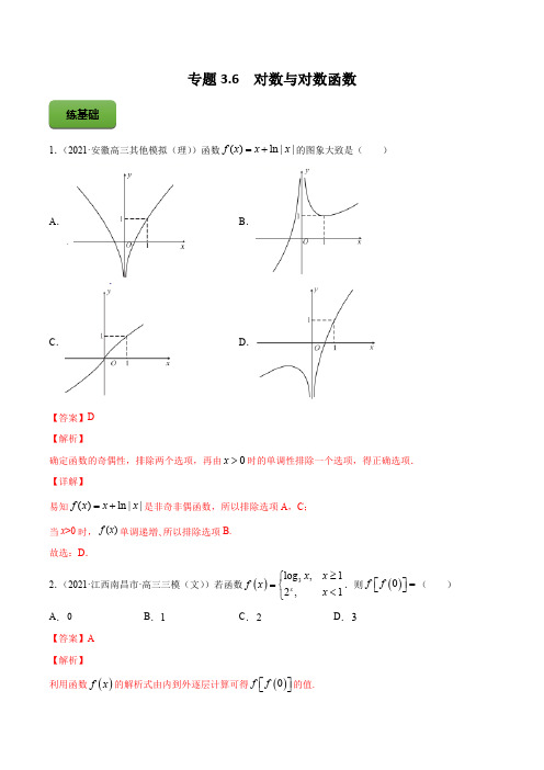 高考数学专题《对数与对数函数》习题含答案解析