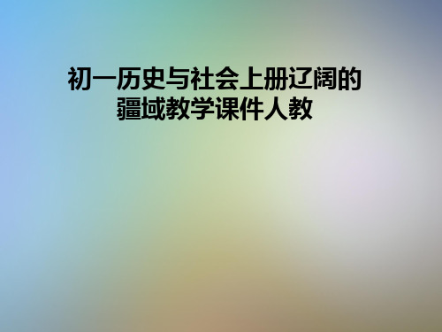 初一历史与社会上册辽阔的疆域教学课件人教