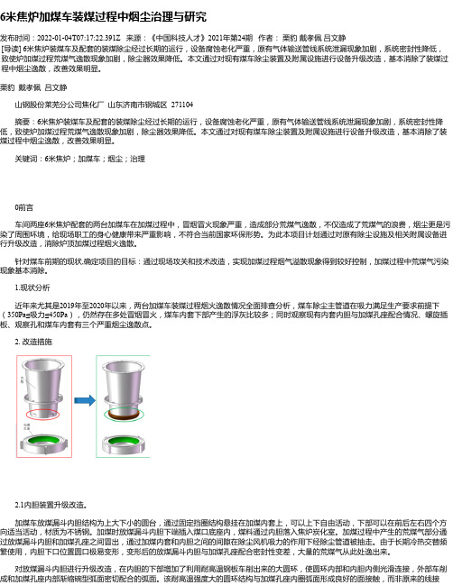 6米焦炉加煤车装煤过程中烟尘治理与研究