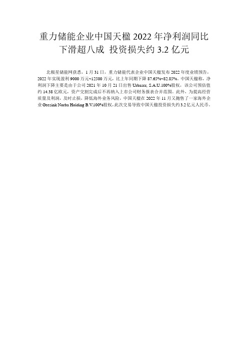 重力储能企业中国天楹2022年净利润同比下滑超八成 投资损失约3.2亿元