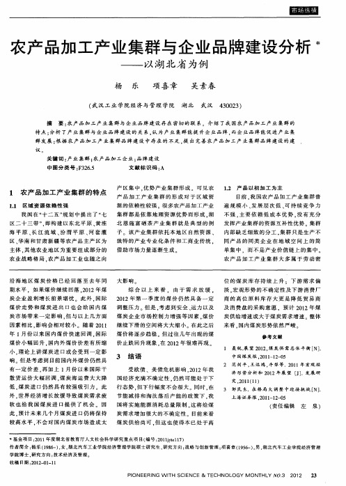 农产品加工产业集群与企业品牌建设分析——以湖北省为例