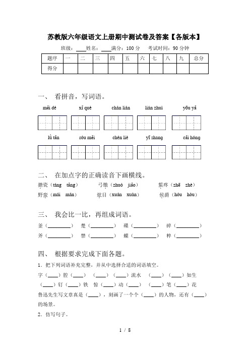 苏教版六年级语文上册期中测试卷及答案【各版本】