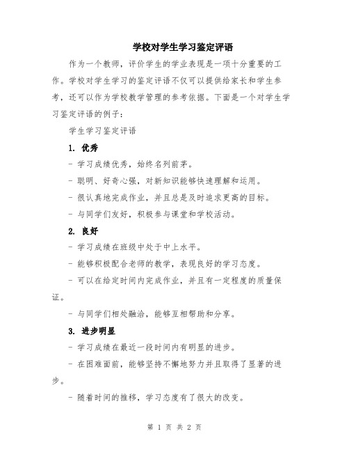 学校对学生学习鉴定评语