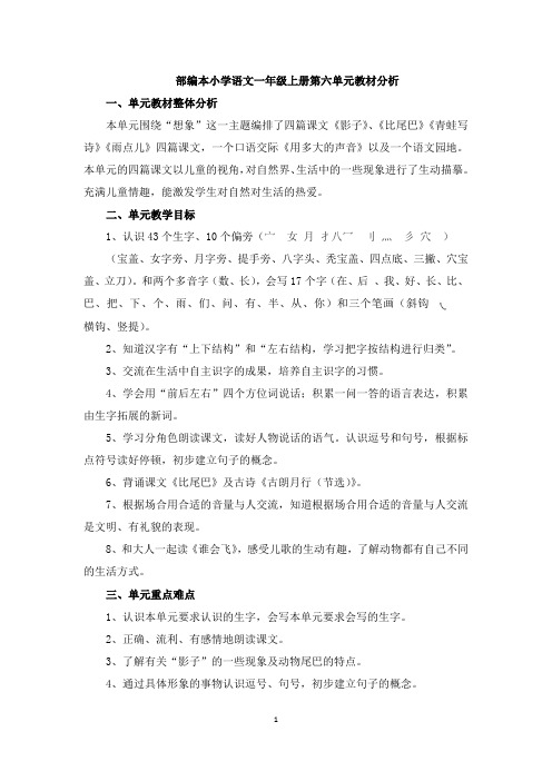 部编本小学语文一年级上册第六单元教材分析