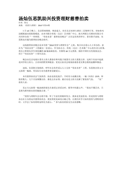 汤灿伍思凯助兴投资理财慈善拍卖