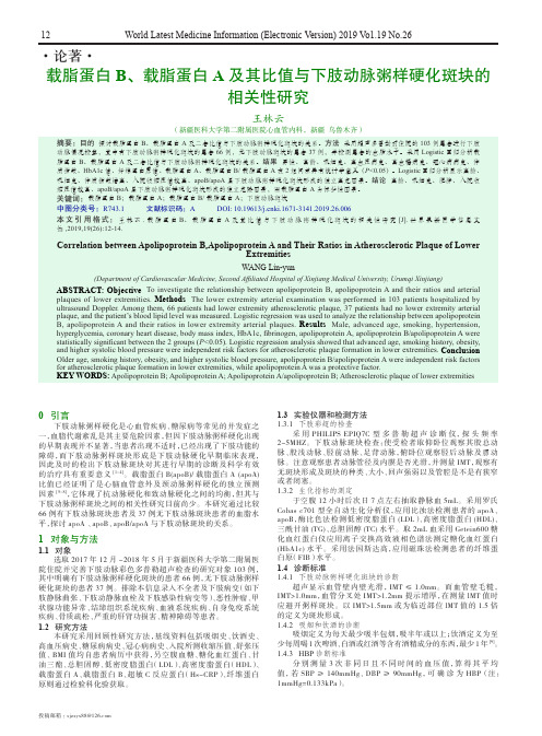 载脂蛋白B、载脂蛋白A及其比值与下肢动脉粥样硬化斑块的相关性研究