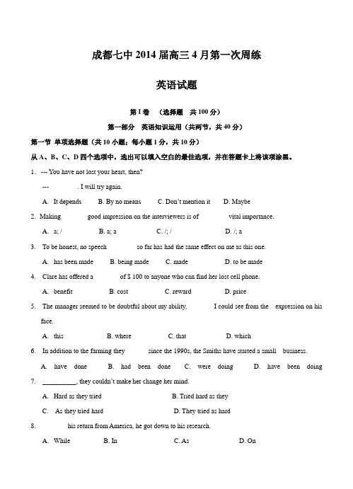 四川省成都七中2014届高三4月第一次周练英语试题及答案