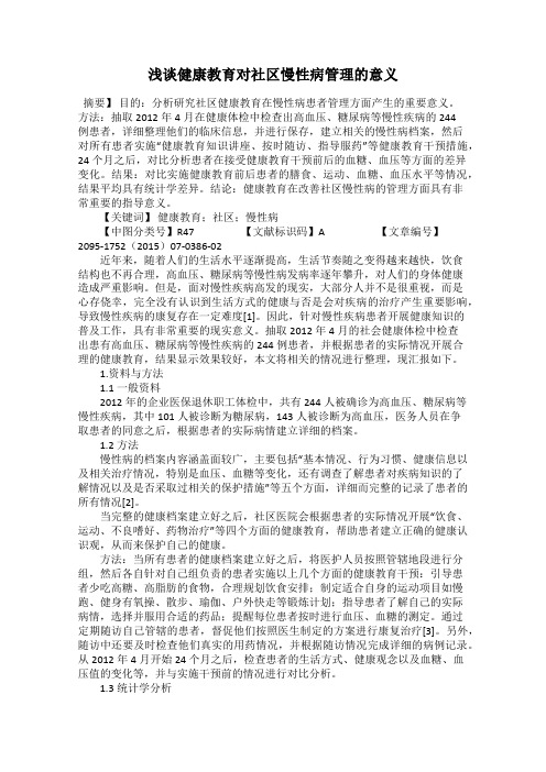 浅谈健康教育对社区慢性病管理的意义