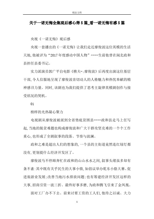 关于一诺无悔全集观后感心得5篇_看一诺无悔有感5篇