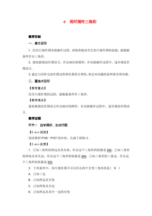 北师版数学七年级下册4 用尺规作三角形教案与反思