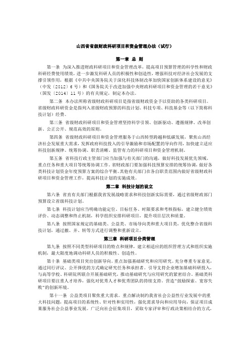 山西省省级财政科研项目和资金管理办法试行