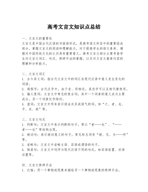 高考文言文知识点总结