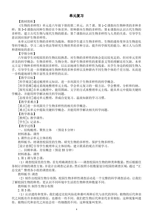 小学科学教科版六年级下册第二单元《生物的多样性》复习教案(2023春新课标版)