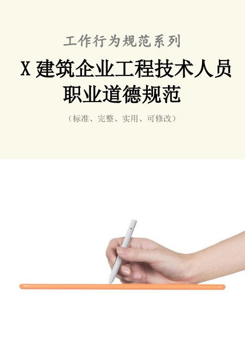 X建筑企业工程技术人员职业道德规范样本