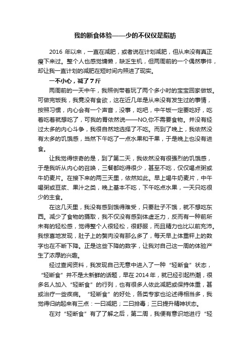 我的断食体验——少的不仅仅是脂肪