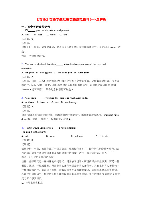 【英语】英语专题汇编英语虚拟语气(一)及解析