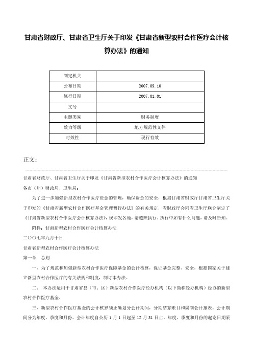 甘肃省财政厅、甘肃省卫生厅关于印发《甘肃省新型农村合作医疗会计核算办法》的通知-