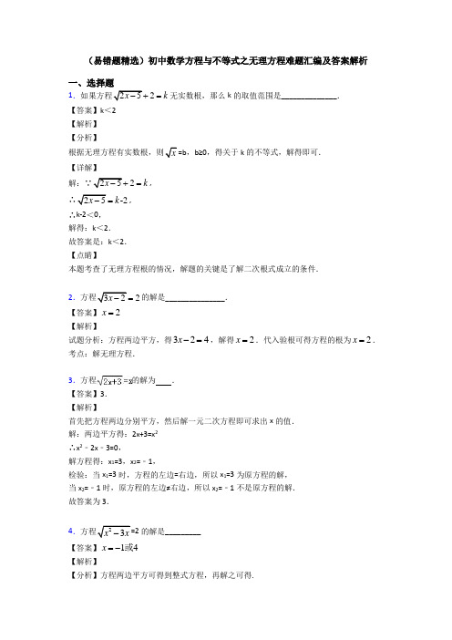 (易错题精选)初中数学方程与不等式之无理方程难题汇编及答案解析