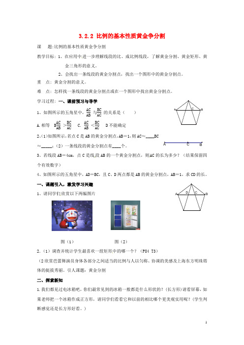 九年级数学上册 3.2.2 比例的基本性质黄金分割教案1 