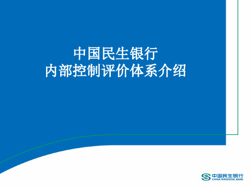 中国民生银行内控评价体系介绍