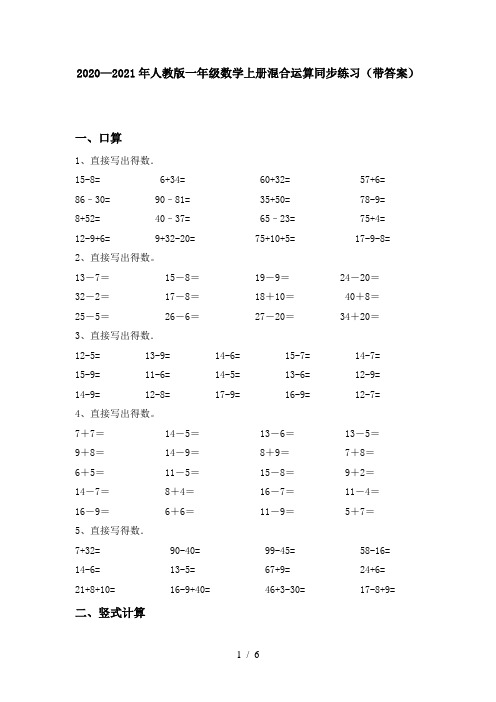 2020—2021年人教版一年级数学上册混合运算同步练习(带答案)