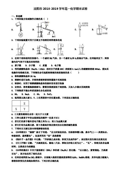 沈阳市2018-2019学年高一化学期末试卷