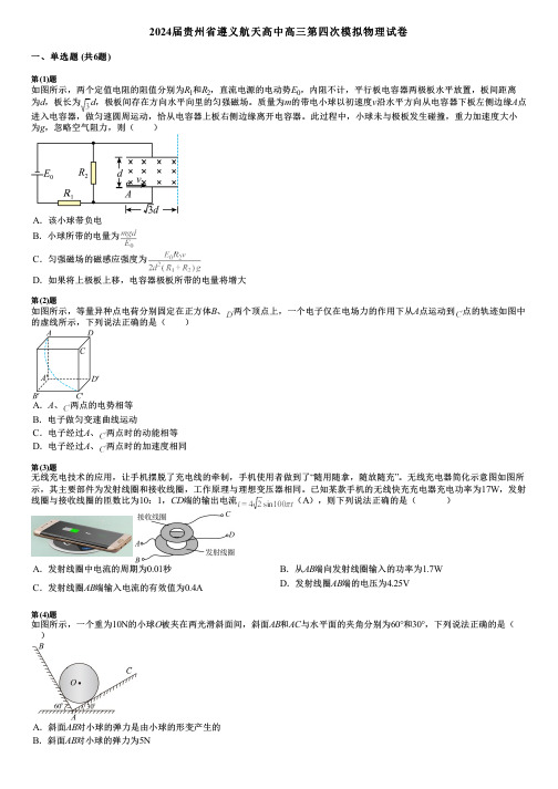 2024届贵州省遵义航天高中高三第四次模拟物理试卷