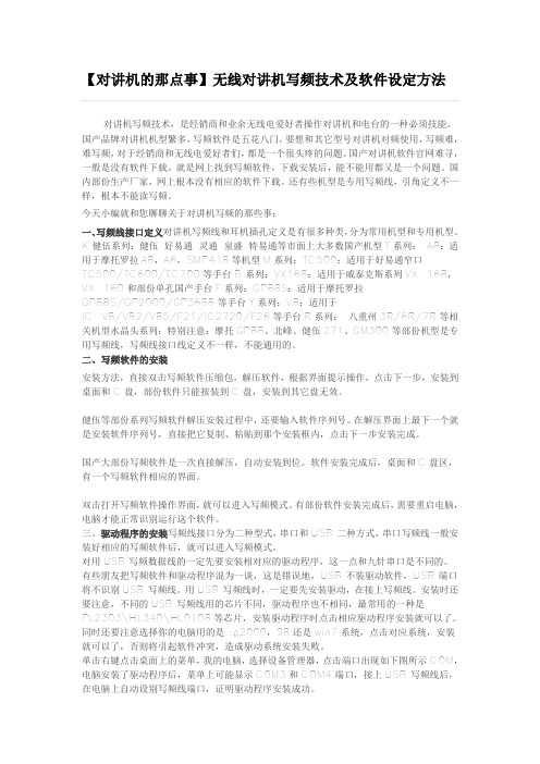 无线对讲机写频技术及软件设定方法