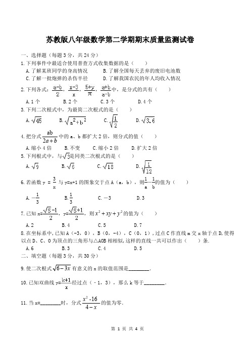 苏教版八年级数学第二学期期末质量监测试卷【含答案】