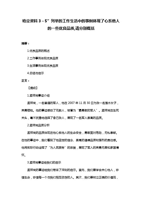 给定资料3～5”列举的工作生活中的事例体现了心系他人的一些优良品质,请分别概括