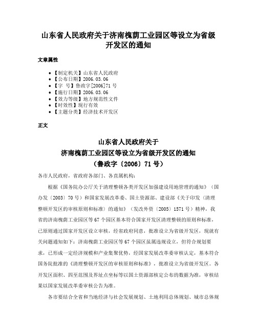 山东省人民政府关于济南槐荫工业园区等设立为省级开发区的通知