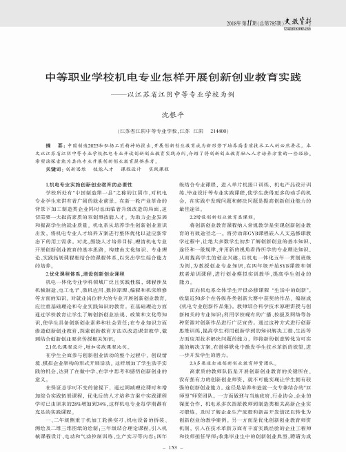 中等职业学校机电专业怎样开展创新创业教育实践——以江苏省江阴中等专业学校为例