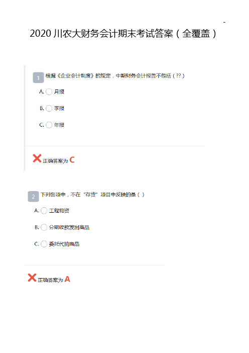 川农大财务会计期末考试解答解析(全覆盖)