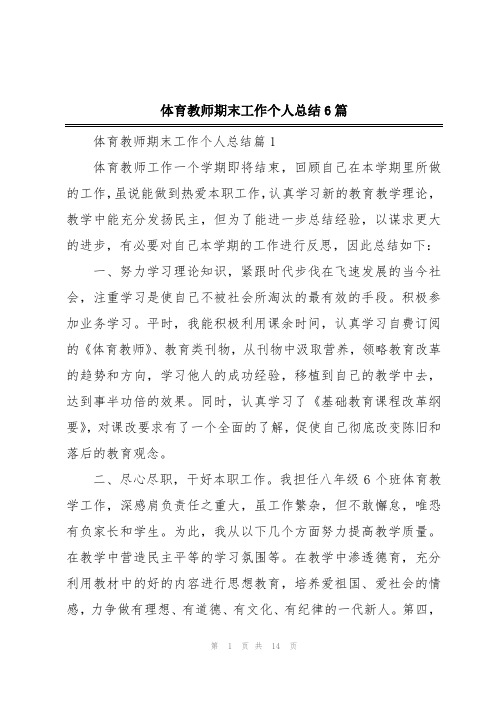 体育教师期末工作个人总结6篇