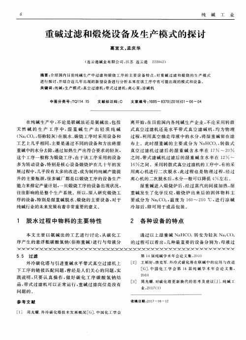 重碱过滤和煅烧设备及生产模式的探讨