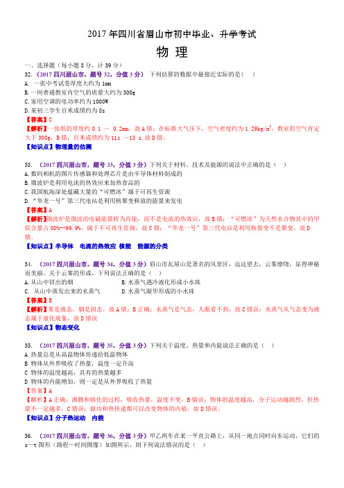 2017年四川省眉山市中考物理试题(含解析)