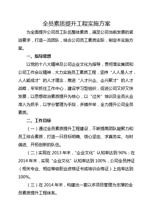 全员素质提升实施方案