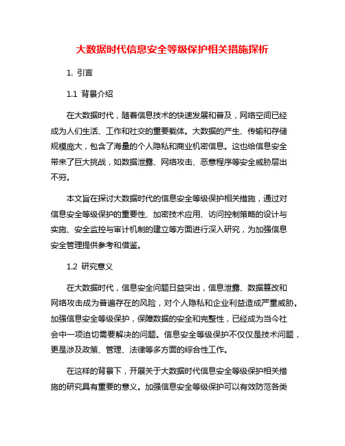 大数据时代信息安全等级保护相关措施探析