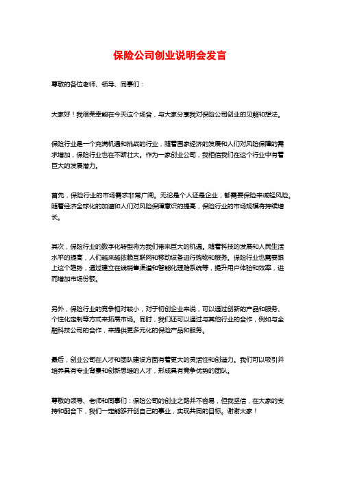 保险公司创业说明会发言