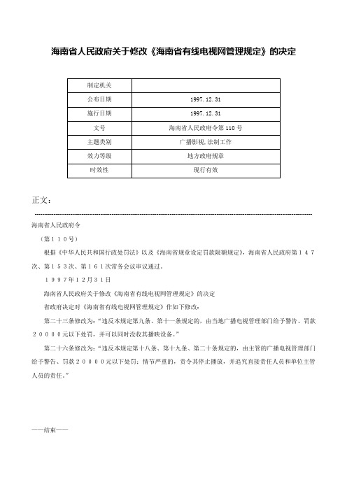 海南省人民政府关于修改《海南省有线电视网管理规定》的决定-海南省人民政府令第110号