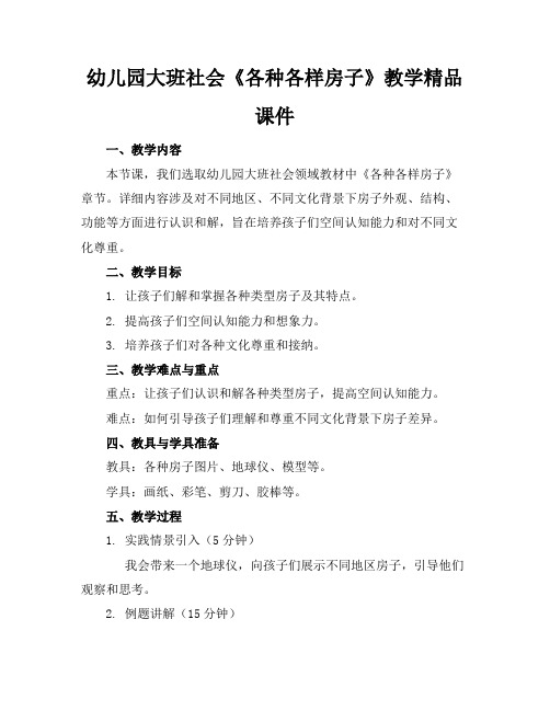 幼儿园大班社会《各种各样的房子》教学精品课件