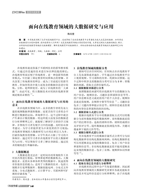 面向在线教育领域的大数据研究与应用