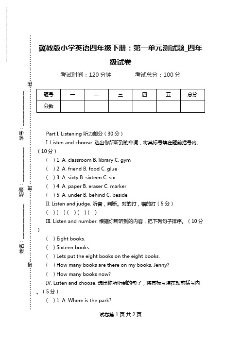 冀教版小学英语四年级下册：第一单元测试题_四年级试卷.doc