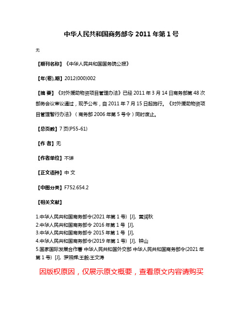 中华人民共和国商务部令2011年第1号