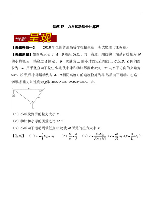 专题19 力与运动综合计算题-2018年高考物理母题题源系列 Word版含解析