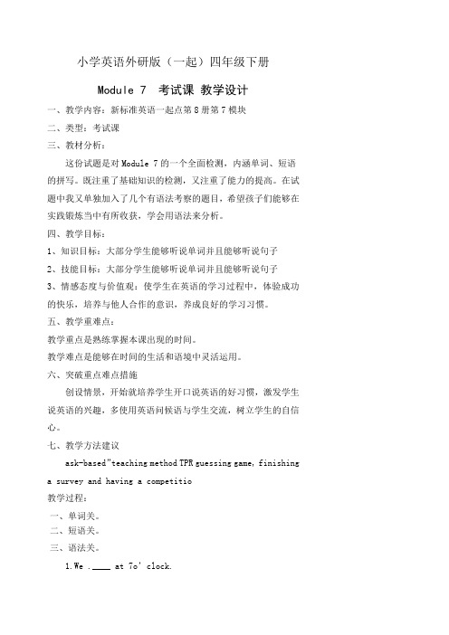 小学英语外研版(一起)四年级下册M7考试课