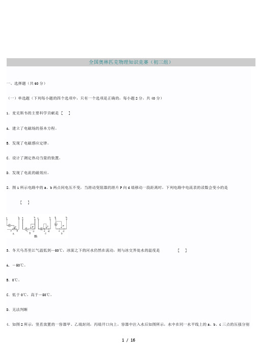 全国奥林匹克物理知识竞赛(初三组)与答案