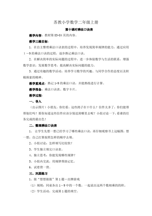 小学数学二年级上册《第十课时乘法口诀表》教案